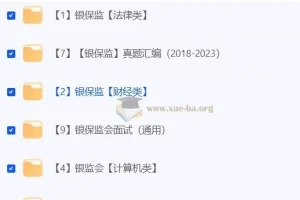 2024年金管局/银保监会考试资料合集