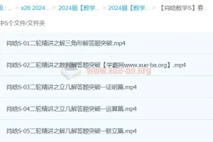 肖晗数学 2024年高三高考数学 二轮精讲S春季班