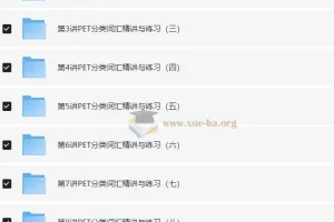 PET考试 词汇语法逐项突破——PET高频词汇精讲班