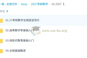 2027 大学数学考研数学 哔站 汤家凤 全程班