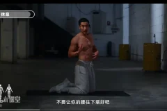 《B站付费课程：闫帅奇：男性腹肌打造瘦肚子，全套减脂增肌》（完结）[MP4][15.7G]