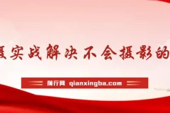 影摄实战解决不会摄影的尴尬