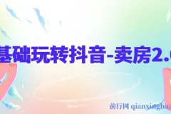 0基础玩转抖音-卖房2.0,抖音卖房