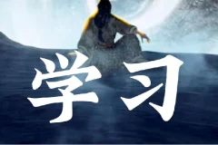 30个哈佛学霸高效学习法，打造超强学习力【完结】