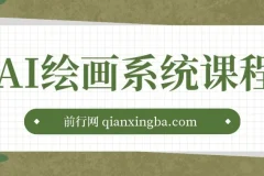 AI绘画系统课程，基础入门-实战案例-商业应用