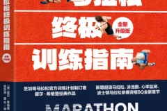 《马拉松终极训练指南（全新升级版）》2025-7-30新书推荐 霍尔·希格登 [PDF]