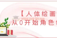 【人体绘画】从0开始角色创作