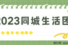 2023同城生活团购-达人课程，简单易上手 不用保证金