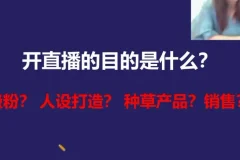 视频号运营实战课：10大避坑指南+暴力涨粉技巧