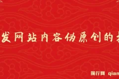 AI开发网站内容伪原创的插件，从零开始手把手教学