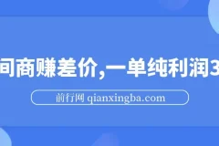 中间商赚差价，一单纯利润30+，简单无脑操作，赚的就是信息差，轻轻松松日入1000+