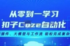 从零到一学习扣子Coze自动化 掌握插件、大模型与工作流 轻松完成复杂任务