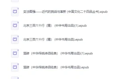 《中华书局出版社精选500册》[EPUB]