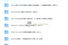 2025全国大学生英语翻译大赛 26.9G