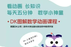 《DK图解数学动画课程》英国DK与清华大学附中教师开发 生活化的动画场景讲解数学知识