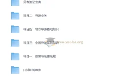 全国导游证考试课程资料 13.8GB