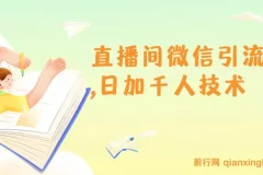 树敌风火轮直播间微信引流-日加千人技术