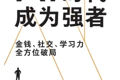 《AI时代，成为强者》拆解AI时代的生存法则[azw3+epub+mobi+pdf]