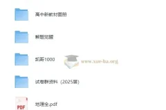 2025高中地理学习资料包 (知识点+教辅+试卷) 9.5G