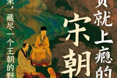 《读一页就上瘾的宋朝史》吴云丽著[PDF]