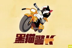 黑猫警长 Black Cat Sheriff 修复版动画片第一季全5集国语高清1080P视频