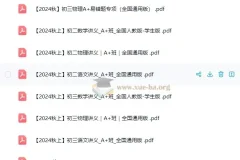 2024秋季 作业 帮 初中培训课程单独讲义