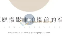 家庭纪实摄影训练营 教你在普通人的家里能拍出好照片