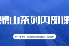 【精】鹿鼎山缠论实战直播回放：帮助0基础-进阶者用缠论实现月均15%+稳健盈利-更新9月