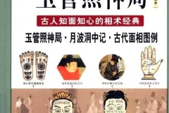 《图解玉管照神局》古人知面知心的相术经典 一眼看透人心[pdf]
