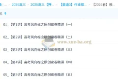 韩佳伟 2025高三高考数学 密训班