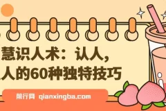 智慧识人术：认人,识人的60种独特技巧