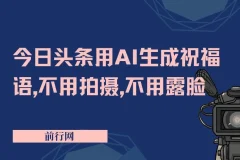 今日头条用AI生成祝福语，不用拍摄，不用露脸，3天8张+