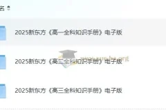 新东方 高中全科知识手册·2025