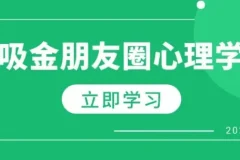 吸金朋友圈心理学