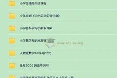 3500+份小学付费学习资料大合集