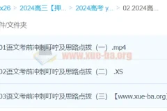 闫凯语文 2024高三高考语文押题冲刺班