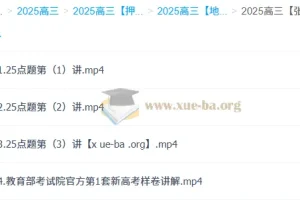 2025高三高考地理 张艳平 佛脚班