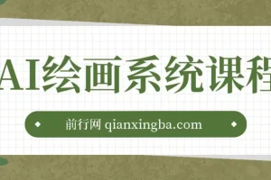 AI绘画系统课程，基础入门-实战案例-商业应用