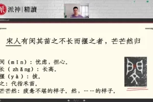 派派小古文精读课：20篇经典+视频讲解+课后练习