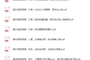 《B站大神教你玩转手机摄影，随手拍出好照片》（完结）[MP4]