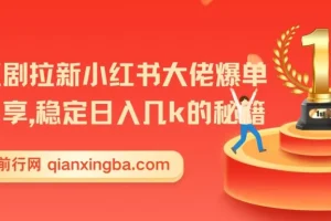 红果短剧拉新小红书大佬爆单经验分享，稳定日入几k的秘籍