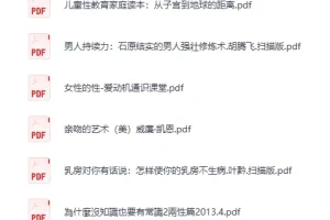 《两性技巧知识》学知识涨技巧（19本）[PDF]