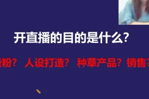 视频号运营实战课：10大避坑指南+暴力涨粉技巧