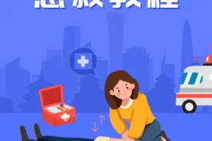 《急救教程》SIKANA视频课堂
