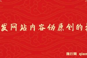 AI开发网站内容伪原创的插件，从零开始手把手教学