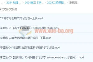2024高三高考地理 李荟乐地理 二轮寒假班