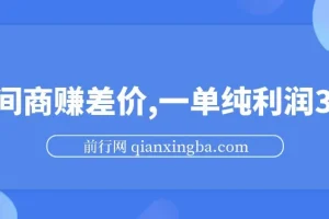 中间商赚差价，一单纯利润30+，简单无脑操作，赚的就是信息差，轻轻松松日入1000+