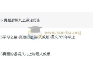 2026 初中学习之星 真题的逻辑789年级（语文物理道法历史）