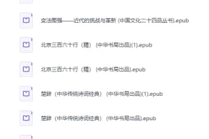 《中华书局出版社精选500册》[EPUB]