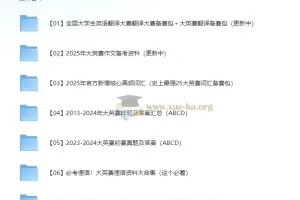 2025全国大学生英语翻译大赛 26.9G